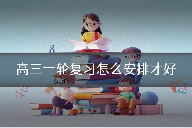 高三一轮复习怎么安排才好