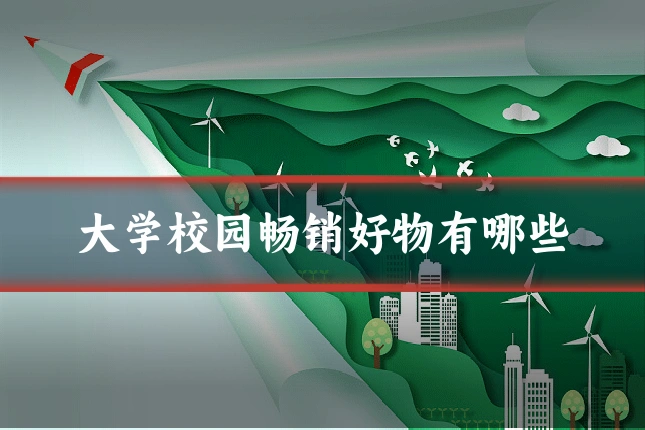 大学校园畅销好物有哪些