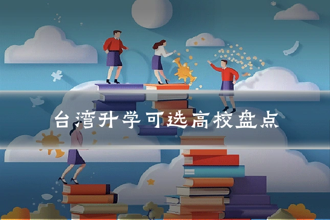 台湾升学可选高校盘点
