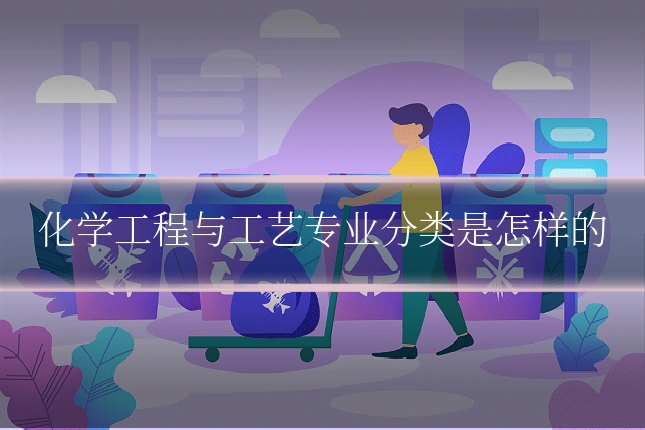 化学工程与工艺专业分类是怎样的