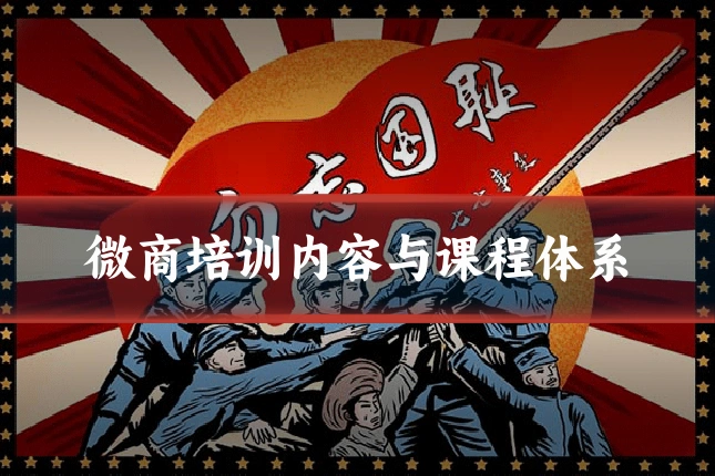 微商培训内容与课程体系