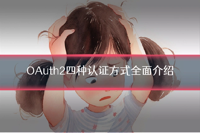 OAuth2四种认证方式全面介绍