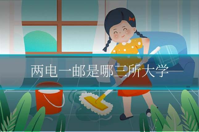 两电一邮是哪三所大学
