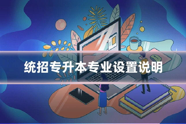 统招专升本专业设置说明