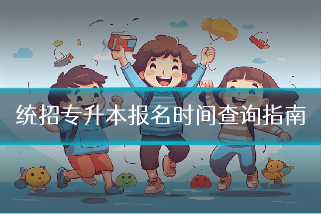 统招专升本报名时间查询指南