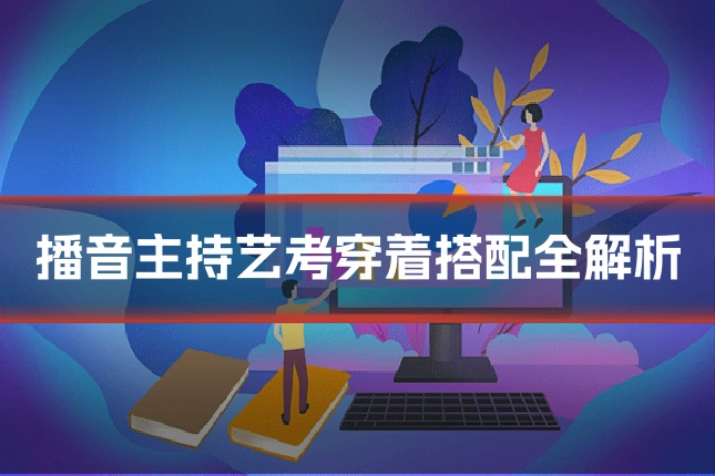 播音主持艺考穿着搭配全解析