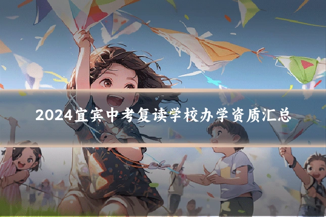 2024宜宾中考复读学校办学资质汇总