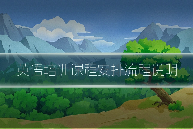 英语培训课程安排流程说明