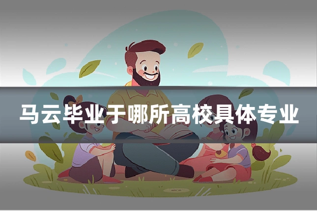 马云毕业于哪所高校具体专业