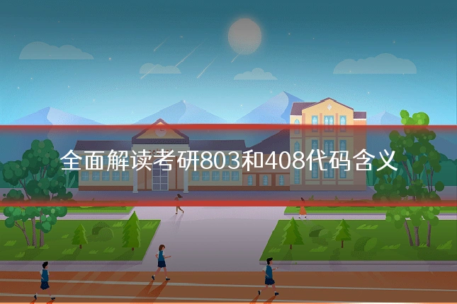 全面解读考研803和408代码含义