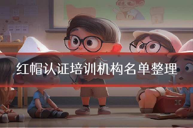 红帽认证培训机构名单整理