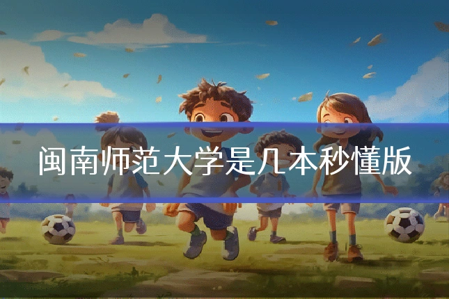 闽南师范大学是几本秒懂版