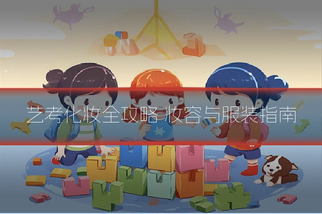 艺考化妆全攻略 妆容与服装指南