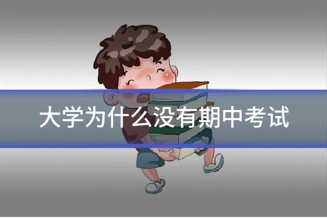 大学为什么没有期中考试