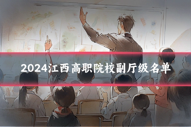 2024江西高职院校副厅级名单