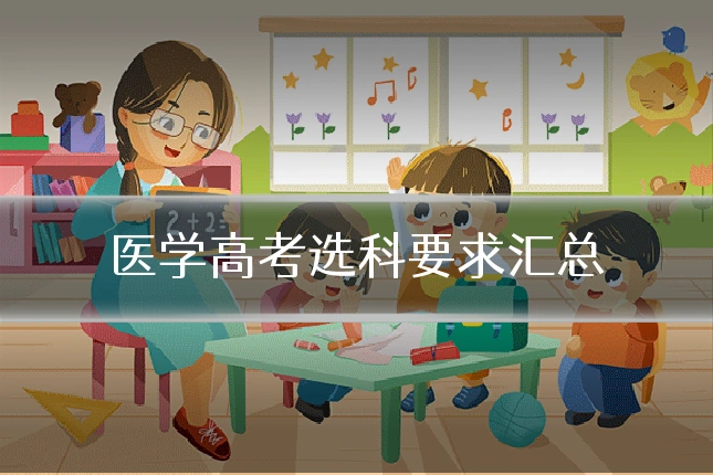 医学高考选科要求汇总