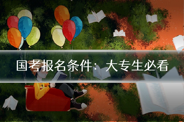 国考报名条件:大专生必看