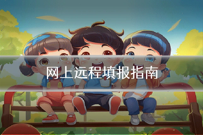 网上远程填报指南