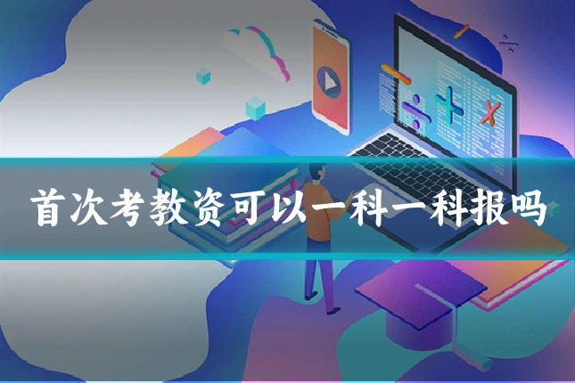 首次考教资可以一科一科报吗