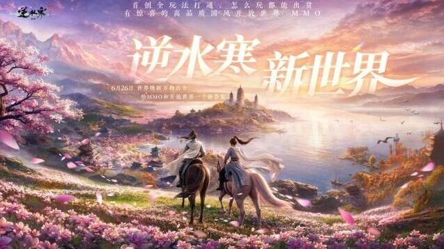 逆水寒开放世界场景