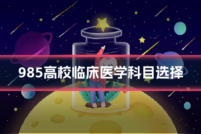 985高校临床医学科目选择