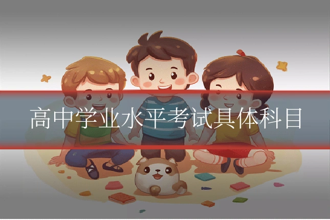 高中学业水平考试具体科目