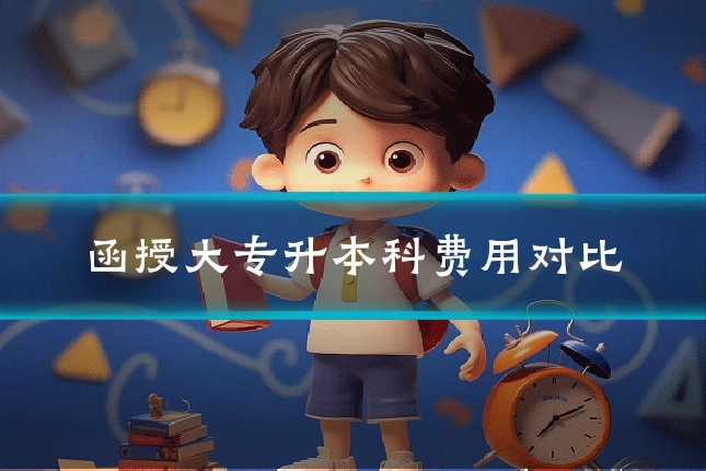 函授大专升本科费用对比