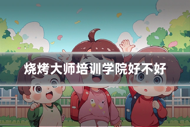 烧烤大师培训学院好不好
