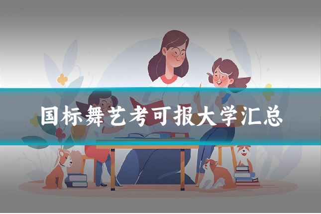 国标舞艺考可报大学汇总