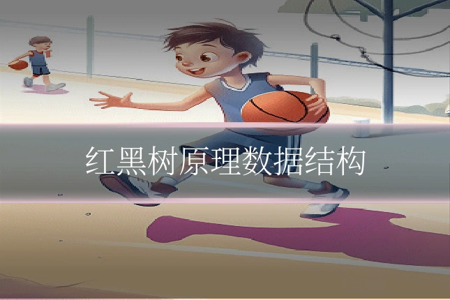 红黑树原理数据结构