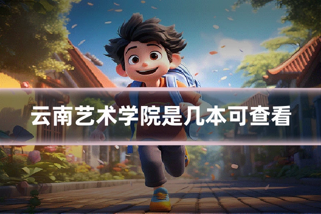云南艺术学院是几本可查看