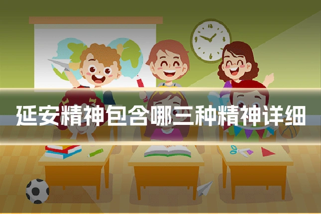 延安精神包含哪三种精神详细