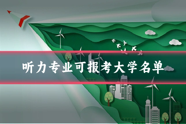 听力专业可报考大学名单