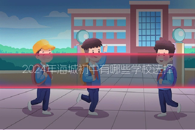 2024年海城初中有哪些学校选择