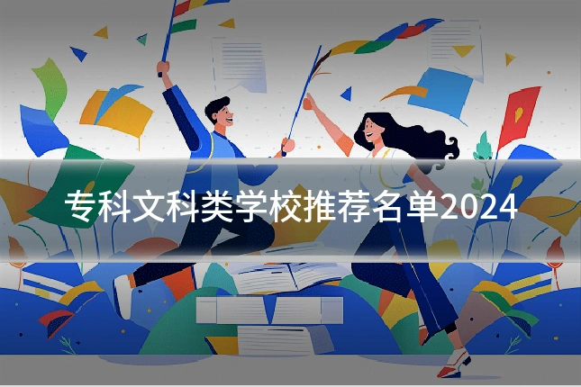 专科文科类学校推荐名单2024