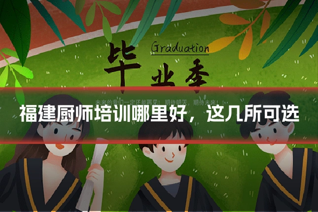 福建厨师培训哪里好,这几所可选