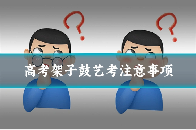 高考架子鼓艺考注意事项