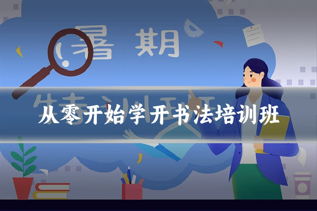 从零开始学开书法培训班