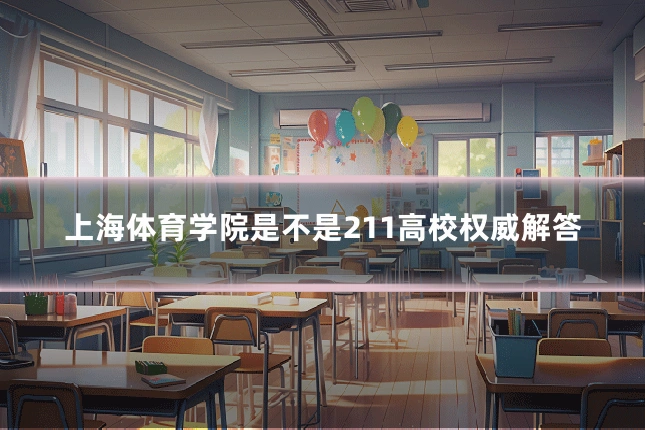 上海体育学院是不是211高校权威解答