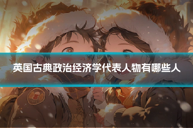 英国古典政治经济学代表人物有哪些人
