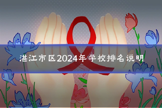 湛江市区2024年学校排名说明