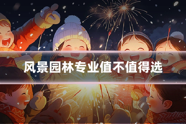 风景园林专业值不值得选