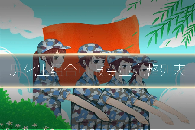 历化生组合可报专业完整列表