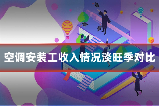 空调安装工收入情况淡旺季对比