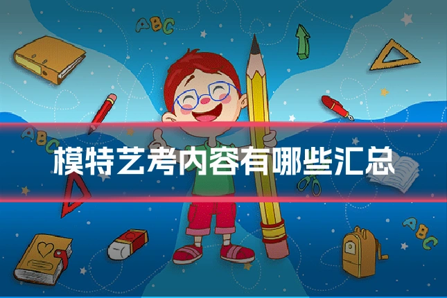 模特艺考内容有哪些汇总