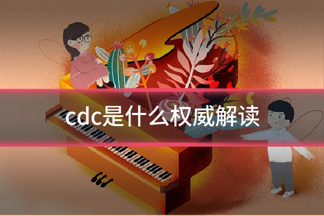 cdc是什么权威解读