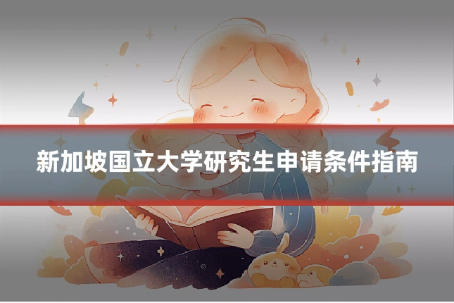新加坡国立大学研究生申请条件指南