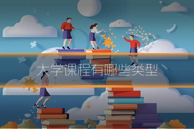 大学课程有哪些类型
