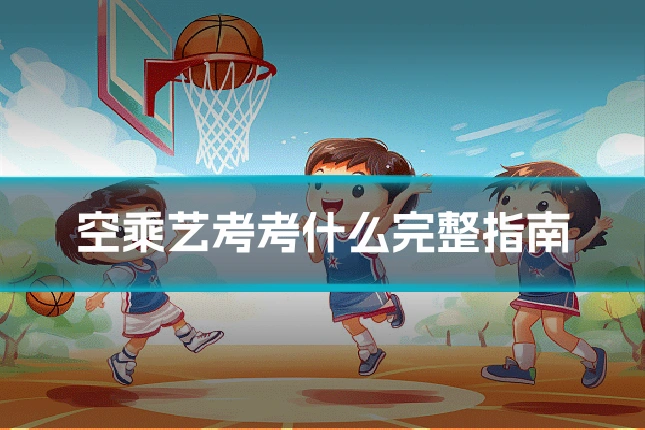 空乘艺考考什么完整指南