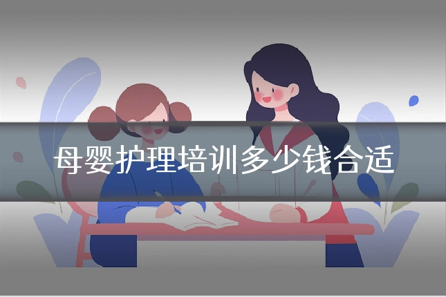 母婴护理培训多少钱合适